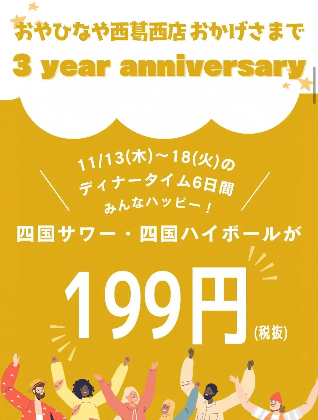 おやひなや西葛西店３周年👏第1弾✨